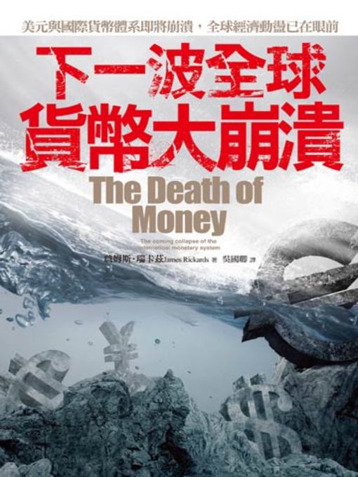 Title details for 下一波全球貨幣大崩潰 by 詹姆斯．瑞卡茲 - Available
